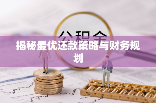 户县揭秘最优还款策略与财务规划
