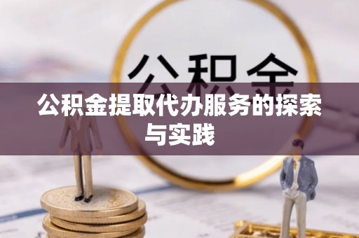 户县公积金提取代办服务的探索与实践