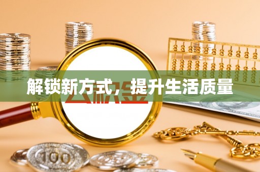 户县解锁新方式，提升生活质量