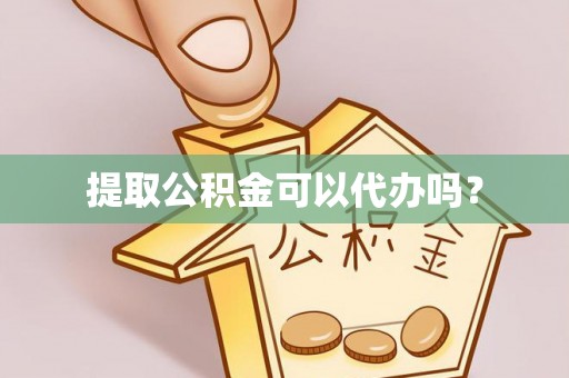 户县提取公积金可以代办吗？
