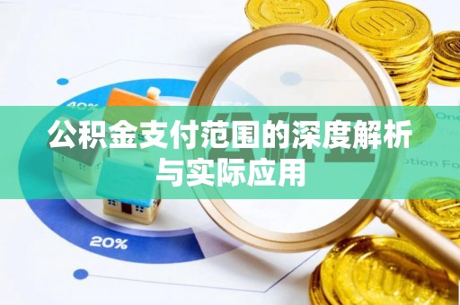 户县公积金支付范围的深度解析与实际应用