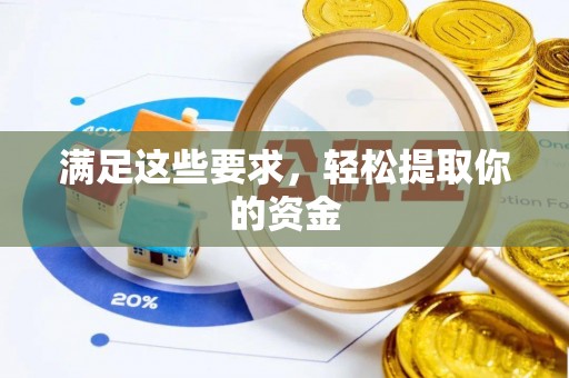 户县满足这些要求，轻松提取你的资金