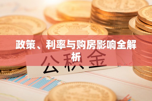 户县政策、利率与购房影响全解析