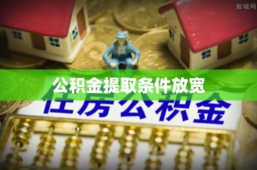 户县公积金提取条件放宽