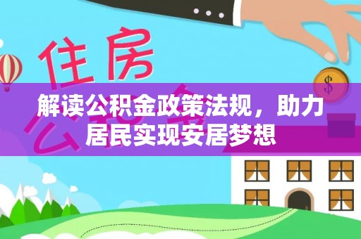 户县解读公积金政策法规，助力居民实现安居梦想