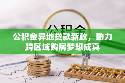 户县公积金异地贷款新政，助力跨区域购房梦想成真