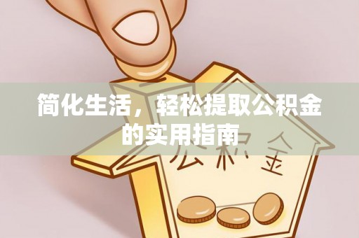 户县简化生活，轻松提取公积金的实用指南
