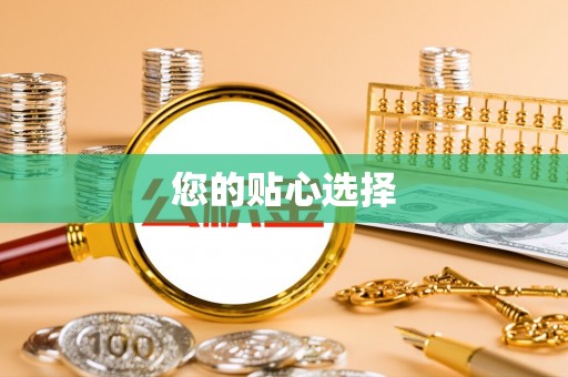 户县您的贴心选择