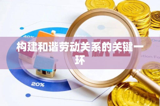 户县构建和谐劳动关系的关键一环