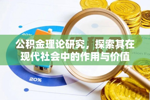 户县公积金理论研究，探索其在现代社会中的作用与价值