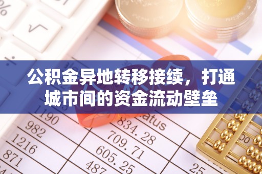户县公积金异地转移接续，打通城市间的资金流动壁垒