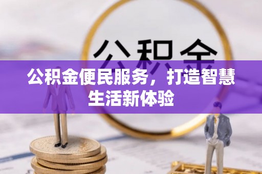 户县公积金便民服务，打造智慧生活新体验