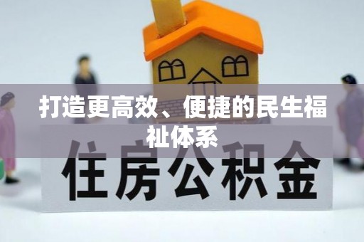 户县打造更高效、便捷的民生福祉体系