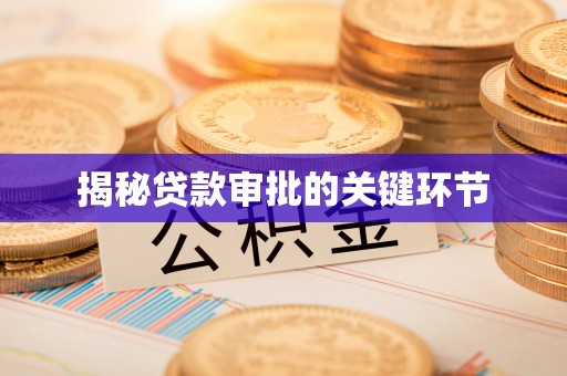 户县揭秘贷款审批的关键环节