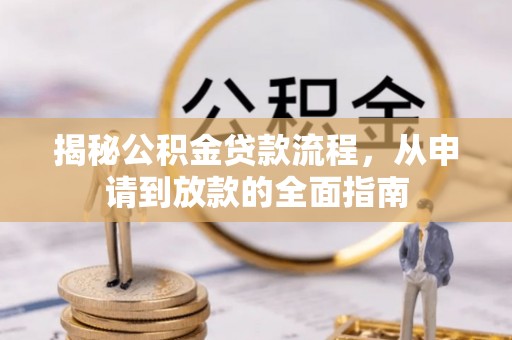 户县揭秘公积金贷款流程，从申请到放款的全面指南