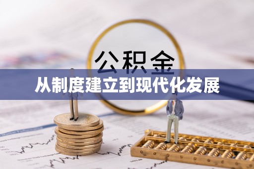 户县从制度建立到现代化发展