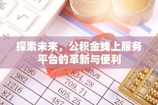 户县探索未来，公积金线上服务平台的革新与便利