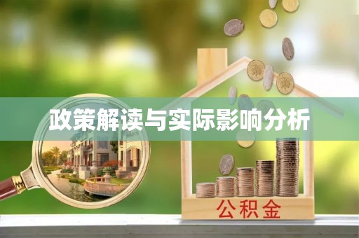 户县政策解读与实际影响分析