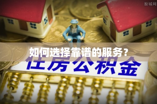 户县如何选择靠谱的服务？