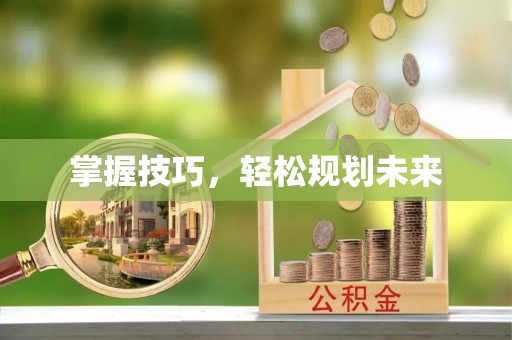 户县掌握技巧，轻松规划未来