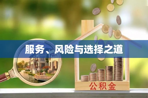 户县服务、风险与选择之道