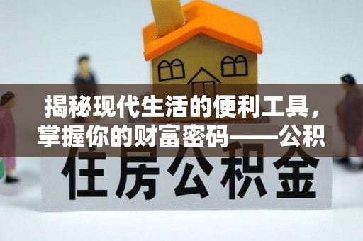 户县揭秘现代生活的便利工具，掌握你的财富密码——公积金查询方式