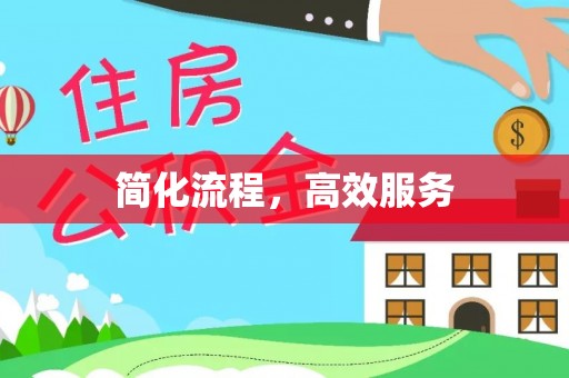 户县简化流程，高效服务