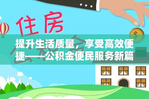 户县提升生活质量，享受高效便捷——公积金便民服务新篇章