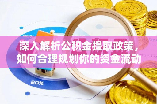 户县深入解析公积金提取政策，如何合理规划你的资金流动