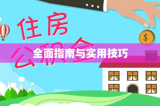 户县全面指南与实用技巧