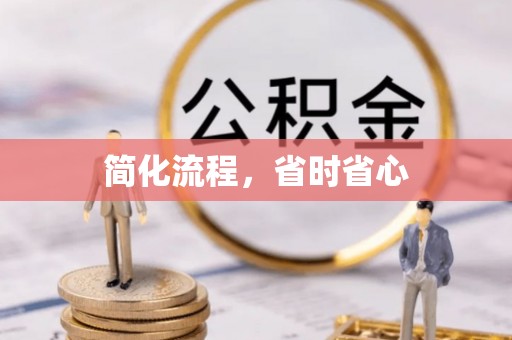 户县简化流程，省时省心