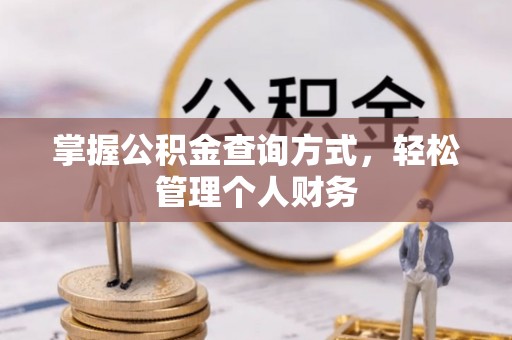 户县掌握公积金查询方式，轻松管理个人财务