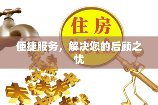 户县便捷服务，解决您的后顾之忧