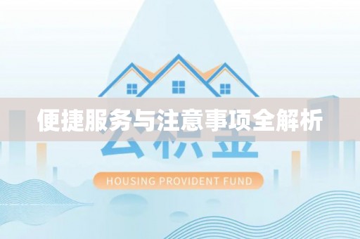户县便捷服务与注意事项全解析
