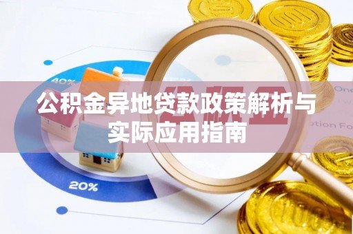户县公积金异地贷款政策解析与实际应用指南