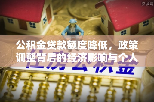户县公积金贷款额度降低，政策调整背后的经济影响与个人应对策略