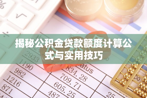 户县揭秘公积金贷款额度计算公式与实用技巧