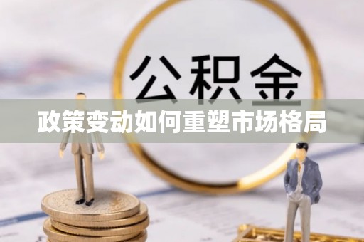 户县政策变动如何重塑市场格局