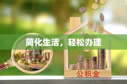 户县简化生活，轻松办理
