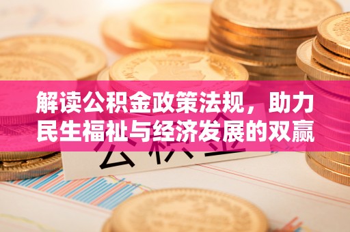 户县解读公积金政策法规，助力民生福祉与经济发展的双赢之道