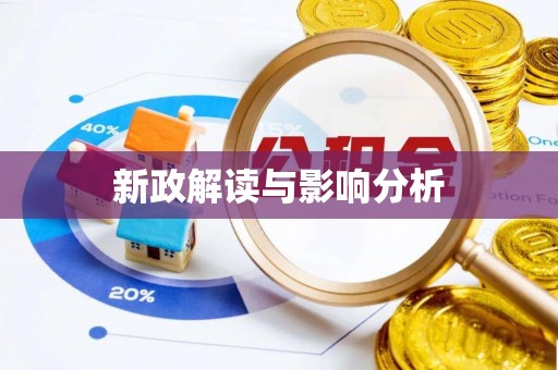 户县新政解读与影响分析