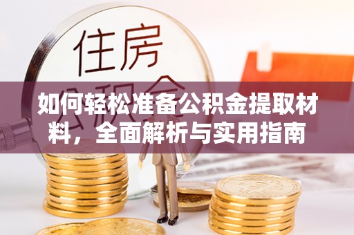户县如何轻松准备公积金提取材料，全面解析与实用指南