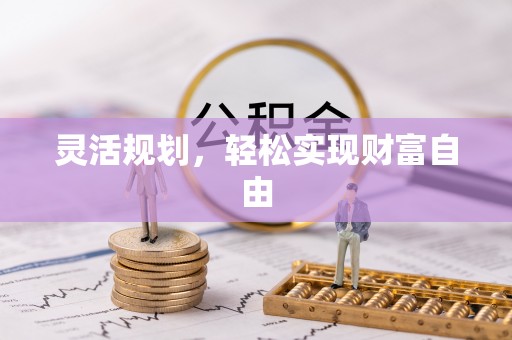 户县灵活规划，轻松实现财富自由