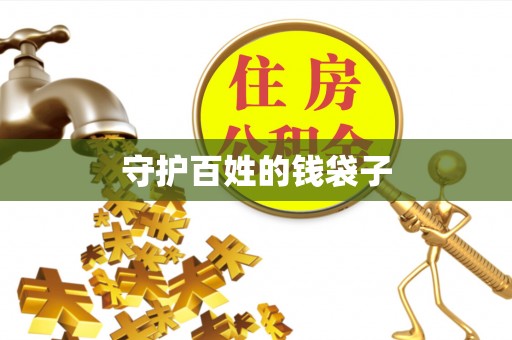 户县守护百姓的钱袋子
