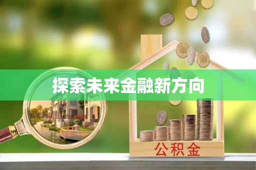 户县探索未来金融新方向
