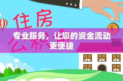 户县专业服务，让您的资金流动更便捷