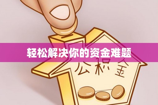 户县轻松解决你的资金难题