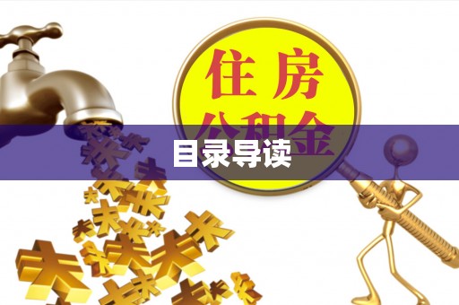 户县目录导读