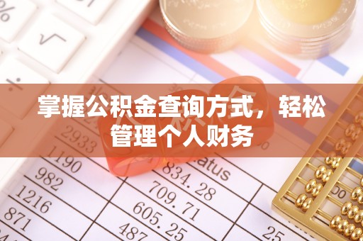 户县掌握公积金查询方式，轻松管理个人财务