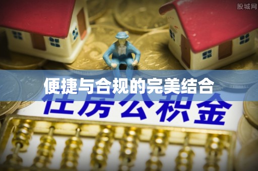 户县便捷与合规的完美结合